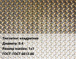 Сетка латунная квадратная d=0.4 Ячейка: 1х1 ГОСТ: ГОСТ 6613-86